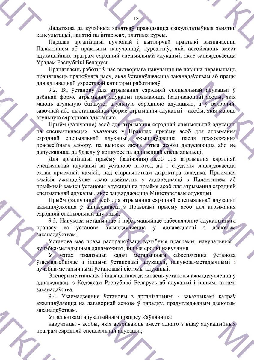 Устав МГКЦТ на белорусском страница 18